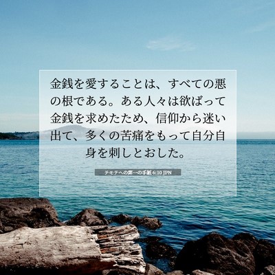 Picture 07 - テモテヘの第一の手紙 6:10 JPN - 金銭を愛することは、すべての悪の - Bible Verse Picture