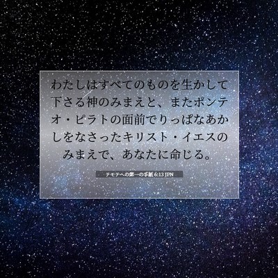 Picture 07 - テモテヘの第一の手紙 6:13 JPN - わたしはすべてのものを生かして下 - Bible Verse Picture