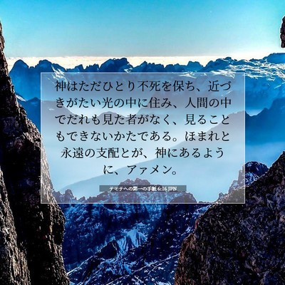 Picture 07 - テモテヘの第一の手紙 6:16 JPN - 神はただひとり不死を保ち、近づき - Bible Verse Picture