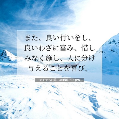 Picture 07 - テモテヘの第一の手紙 6:18 JPN - また、良い行いをし、良いわざに富 - Bible Verse Picture