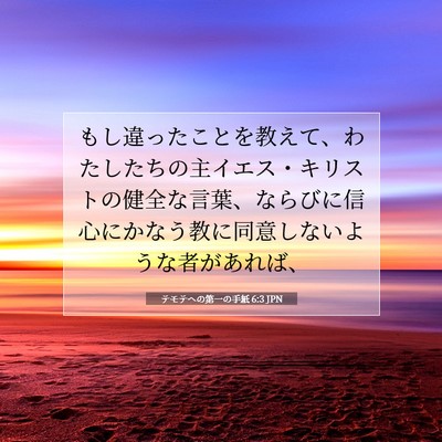 Picture 07 - テモテヘの第一の手紙 6:3 JPN - もし違ったことを教えて、わたした - Bible Verse Picture