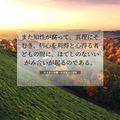 Picture 07 - テモテヘの第一の手紙 6:5 JPN - また知性が腐って、真理にそむき、 - Bible Verse Picture