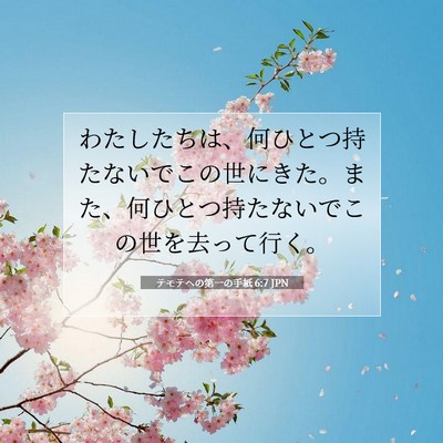 Picture 07 - テモテヘの第一の手紙 6:7 JPN - わたしたちは、何ひとつ持たないで - Bible Verse Picture