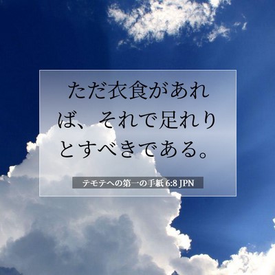 Picture 07 - テモテヘの第一の手紙 6:8 JPN - ただ衣食があれば、それで足れりと - Bible Verse Picture