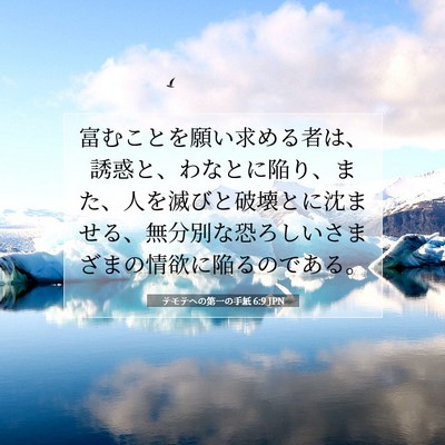 Picture 07 - テモテヘの第一の手紙 6:9 JPN - 富むことを願い求める者は、誘惑と - Bible Verse Picture
