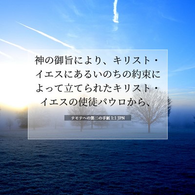 Picture 07 - テモテヘの第二の手紙 1:1 JPN - 神の御旨により、キリスト・イエス - Bible Verse Picture
