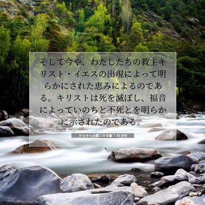 Picture 07 - テモテヘの第二の手紙 1:10 JPN - そして今や、わたしたちの救主キリ - Bible Verse Picture