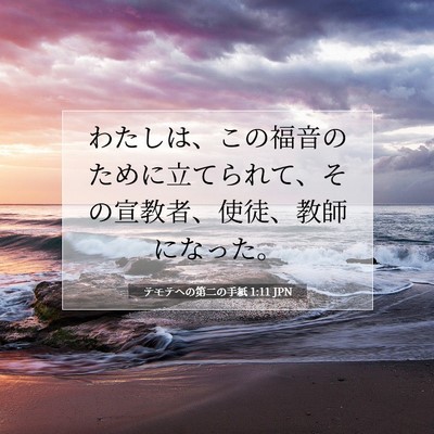 Picture 07 - テモテヘの第二の手紙 1:11 JPN - わたしは、この福音のために立てら - Bible Verse Picture