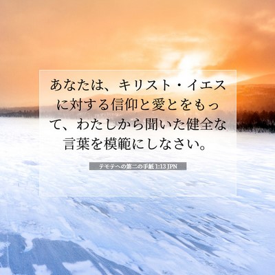 Picture 07 - テモテヘの第二の手紙 1:13 JPN - あなたは、キリスト・イエスに対す - Bible Verse Picture