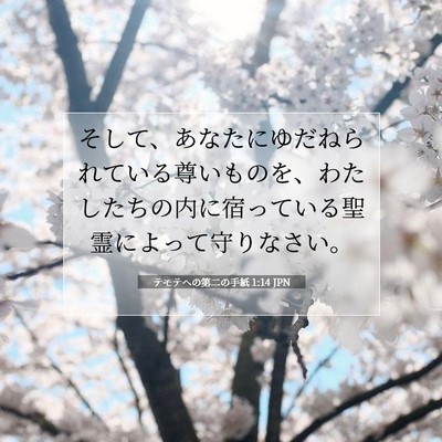 Picture 07 - テモテヘの第二の手紙 1:14 JPN - そして、あなたにゆだねられている - Bible Verse Picture