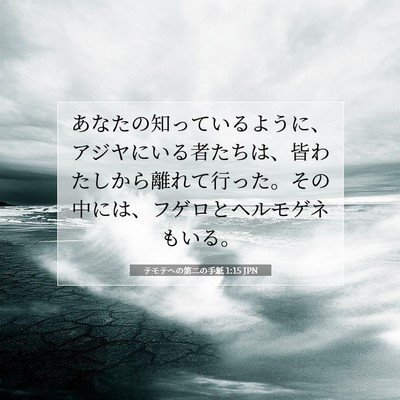 Picture 07 - テモテヘの第二の手紙 1:15 JPN - あなたの知っているように、アジヤ - Bible Verse Picture