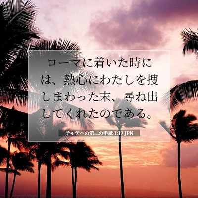 Picture 07 - テモテヘの第二の手紙 1:17 JPN - ローマに着いた時には、熱心にわた - Bible Verse Picture