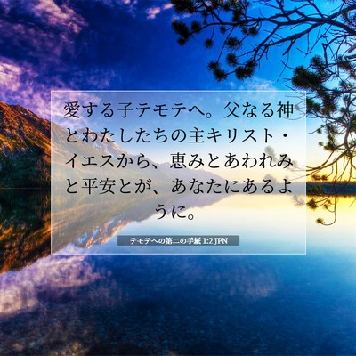 Picture 07 - テモテヘの第二の手紙 1:2 JPN - 愛する子テモテへ。父なる神とわた - Bible Verse Picture