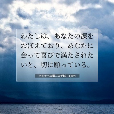 Picture 07 - テモテヘの第二の手紙 1:4 JPN - わたしは、あなたの涙をおぼえてお - Bible Verse Picture