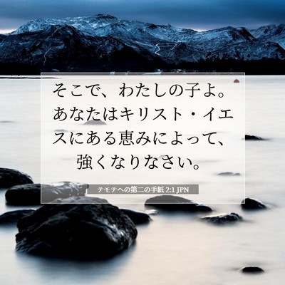 Picture 07 - テモテヘの第二の手紙 2:1 JPN - そこで、わたしの子よ。あなたはキ - Bible Verse Picture