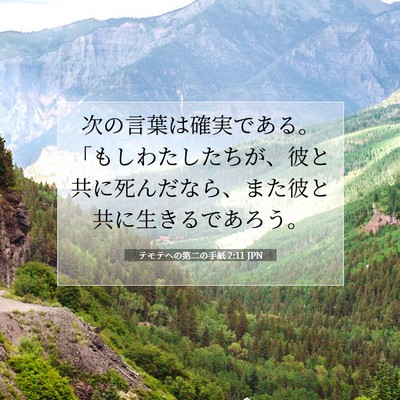 Picture 07 - テモテヘの第二の手紙 2:11 JPN - 次の言葉は確実である。「もしわた - Bible Verse Picture