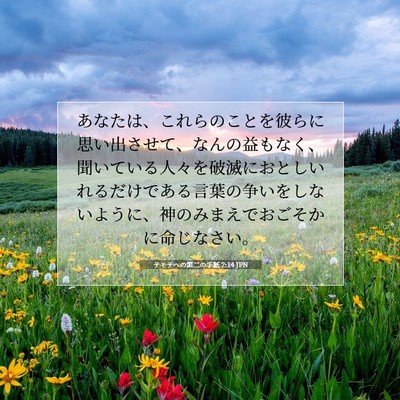 Picture 07 - テモテヘの第二の手紙 2:14 JPN - あなたは、これらのことを彼らに思 - Bible Verse Picture