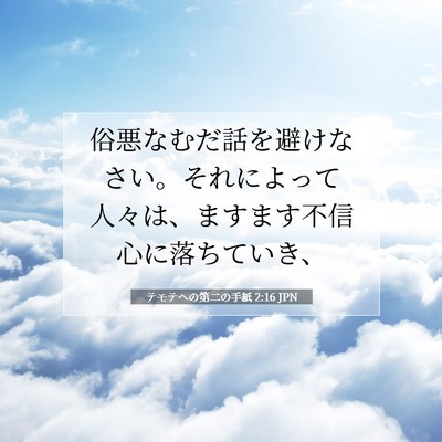 Picture 07 - テモテヘの第二の手紙 2:16 JPN - 俗悪なむだ話を避けなさい。それに - Bible Verse Picture
