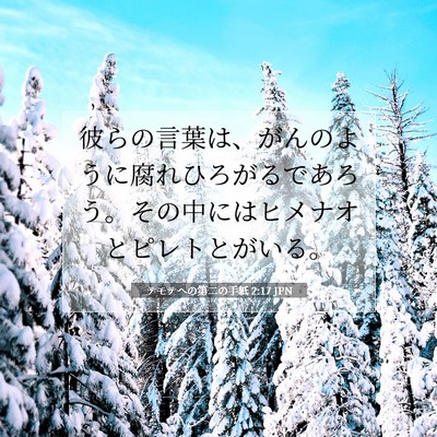Picture 07 - テモテヘの第二の手紙 2:17 JPN - 彼らの言葉は、がんのように腐れひ - Bible Verse Picture