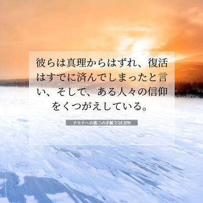 Picture 07 - テモテヘの第二の手紙 2:18 JPN - 彼らは真理からはずれ、復活はすで - Bible Verse Picture