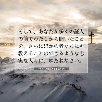Picture 07 - テモテヘの第二の手紙 2:2 JPN - そして、あなたが多くの証人の前で - Bible Verse Picture