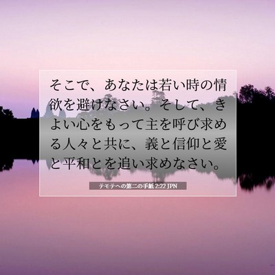 Picture 07 - テモテヘの第二の手紙 2:22 JPN - そこで、あなたは若い時の情欲を避 - Bible Verse Picture