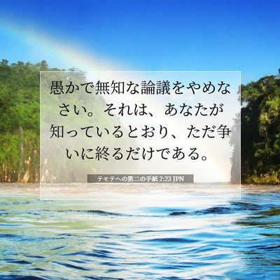 Picture 07 - テモテヘの第二の手紙 2:23 JPN - 愚かで無知な論議をやめなさい。そ - Bible Verse Picture