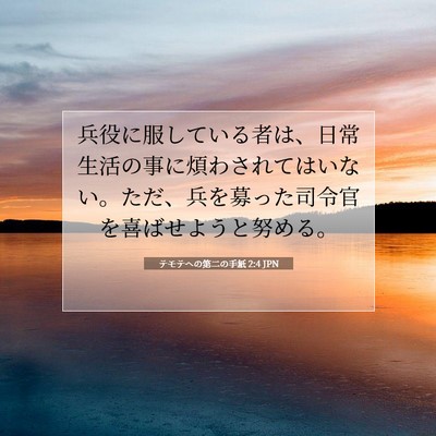 Picture 07 - テモテヘの第二の手紙 2:4 JPN - 兵役に服している者は、日常生活の - Bible Verse Picture