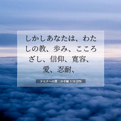 Picture 07 - テモテヘの第二の手紙 3:10 JPN - しかしあなたは、わたしの教、歩み - Bible Verse Picture