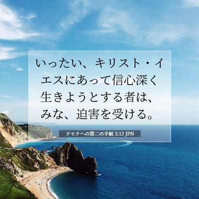 Picture 07 - テモテヘの第二の手紙 3:12 JPN - いったい、キリスト・イエスにあっ - Bible Verse Picture