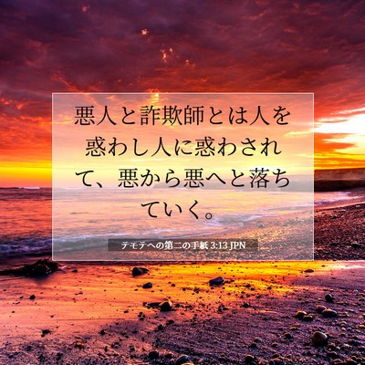 Picture 07 - テモテヘの第二の手紙 3:13 JPN - 悪人と詐欺師とは人を惑わし人に惑 - Bible Verse Picture
