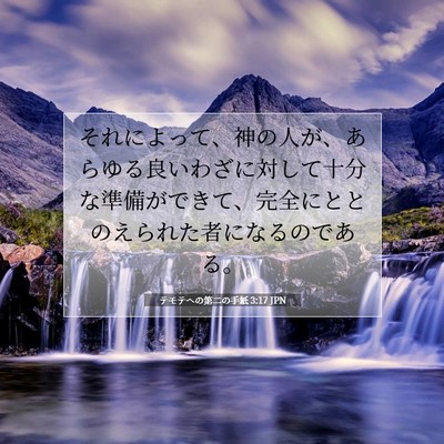 Picture 07 - テモテヘの第二の手紙 3:17 JPN - それによって、神の人が、あらゆる - Bible Verse Picture