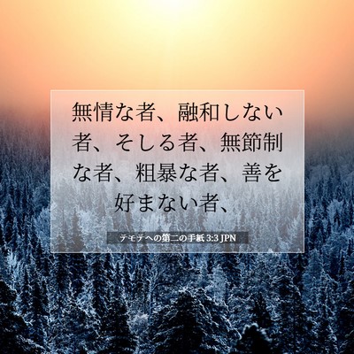 Picture 07 - テモテヘの第二の手紙 3:3 JPN - 無情な者、融和しない者、そしる者 - Bible Verse Picture