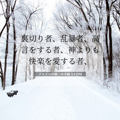 Picture 07 - テモテヘの第二の手紙 3:4 JPN - 裏切り者、乱暴者、高言をする者、 - Bible Verse Picture