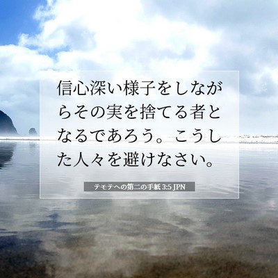 Picture 07 - テモテヘの第二の手紙 3:5 JPN - 信心深い様子をしながらその実を捨 - Bible Verse Picture