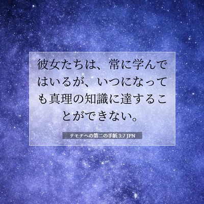 Picture 07 - テモテヘの第二の手紙 3:7 JPN - 彼女たちは、常に学んではいるが、 - Bible Verse Picture