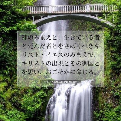 Picture 07 - テモテヘの第二の手紙 4:1 JPN - 神のみまえと、生きている者と死ん - Bible Verse Picture