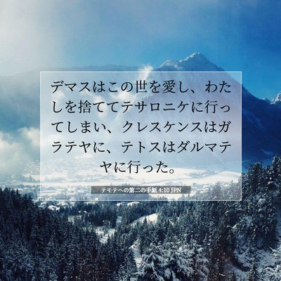 Picture 07 - テモテヘの第二の手紙 4:10 JPN - デマスはこの世を愛し、わたしを捨 - Bible Verse Picture