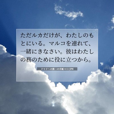 Picture 07 - テモテヘの第二の手紙 4:11 JPN - ただルカだけが、わたしのもとにい - Bible Verse Picture