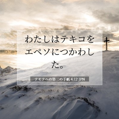 Picture 07 - テモテヘの第二の手紙 4:12 JPN - わたしはテキコをエペソにつかわし - Bible Verse Picture