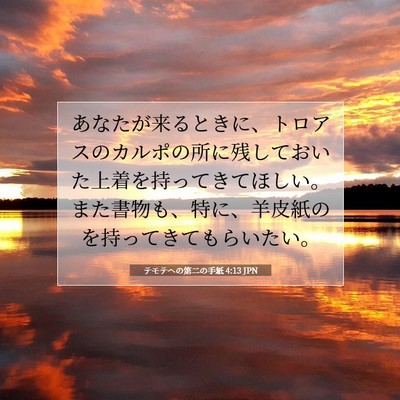 Picture 07 - テモテヘの第二の手紙 4:13 JPN - あなたが来るときに、トロアスのカ - Bible Verse Picture