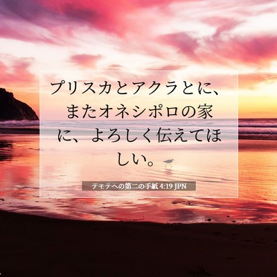 Picture 07 - テモテヘの第二の手紙 4:19 JPN - プリスカとアクラとに、またオネシ - Bible Verse Picture