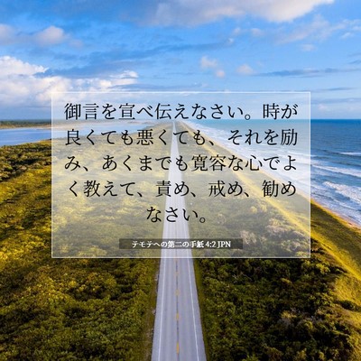 Picture 07 - テモテヘの第二の手紙 4:2 JPN - 御言を宣べ伝えなさい。時が良くて - Bible Verse Picture