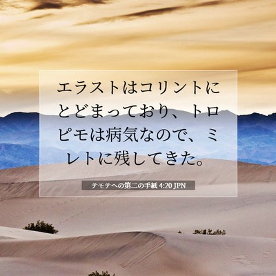 Picture 07 - テモテヘの第二の手紙 4:20 JPN - エラストはコリントにとどまってお - Bible Verse Picture