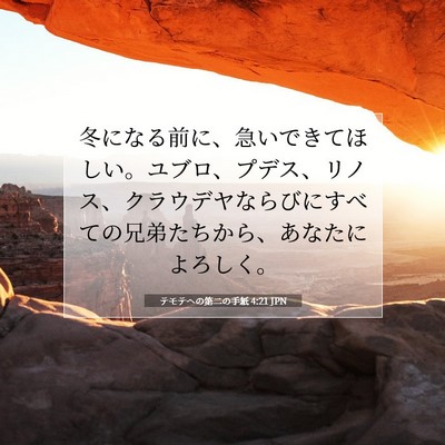 Picture 07 - テモテヘの第二の手紙 4:21 JPN - 冬になる前に、急いできてほしい。 - Bible Verse Picture