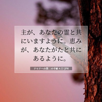 Picture 07 - テモテヘの第二の手紙 4:22 JPN - 主が、あなたの霊と共にいますよう - Bible Verse Picture