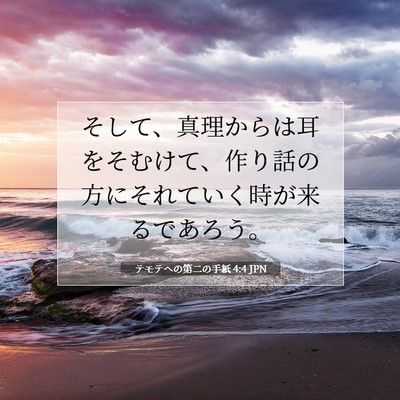 Picture 07 - テモテヘの第二の手紙 4:4 JPN - そして、真理からは耳をそむけて、 - Bible Verse Picture