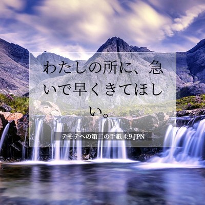Picture 07 - テモテヘの第二の手紙 4:9 JPN - わたしの所に、急いで早くきてほし - Bible Verse Picture