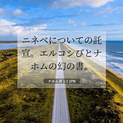 Picture 07 - ナホム書 1:1 JPN - ニネベについての託宣。エルコシび - Bible Verse Picture