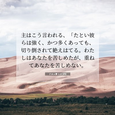 Picture 07 - ナホム書 1:12 JPN - 主はこう言われる、「たとい彼らは - Bible Verse Picture